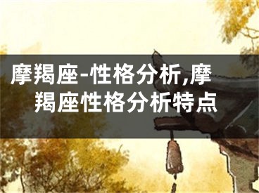 摩羯座-性格分析,摩羯座性格分析特点
