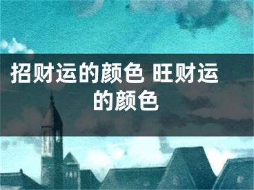 招财运的颜色 旺财运的颜色