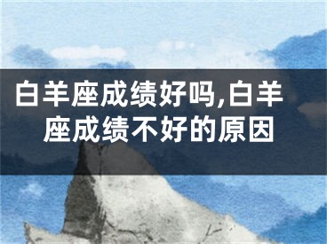 白羊座成绩好吗,白羊座成绩不好的原因