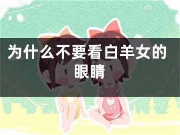 为什么不要看白羊女的眼睛
