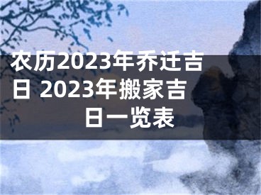 农历2023年乔迁吉日 2023年搬家吉日一览表