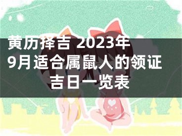 黄历择吉 2023年9月适合属鼠人的领证吉日一览表