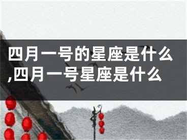 四月一号的星座是什么,四月一号星座是什么