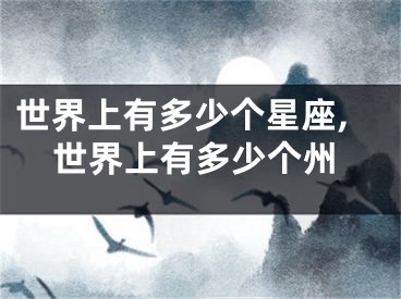 世界上有多少个星座,世界上有多少个州
