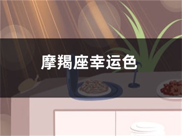 摩羯座幸运色