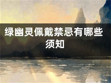 绿幽灵佩戴禁忌有哪些须知
