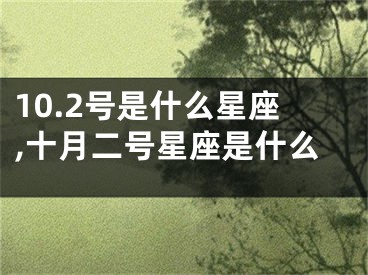 10.2号是什么星座,十月二号星座是什么