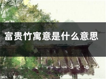 富贵竹寓意是什么意思