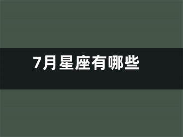 7月星座有哪些