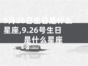 9月26日生日是什么星座,9.26号生日是什么星座