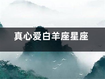 真心爱白羊座星座