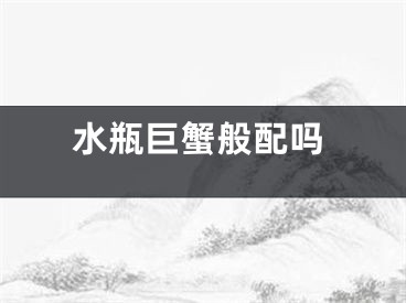 水瓶巨蟹般配吗