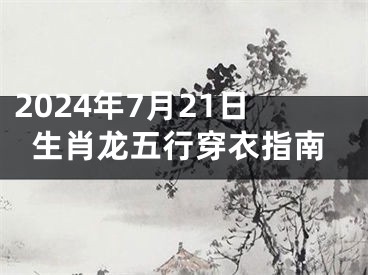 2024年7月21日生肖龙五行穿衣指南