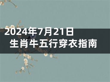 2024年7月21日生肖牛五行穿衣指南