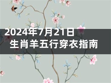 2024年7月21日生肖羊五行穿衣指南