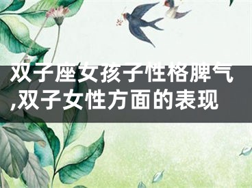 双子座女孩子性格脾气,双子女性方面的表现