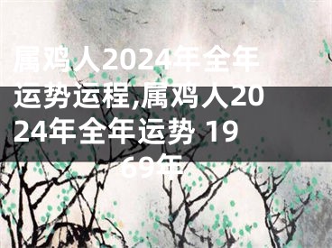 属鸡人2024年全年运势运程,属鸡人2024年全年运势 1969年
