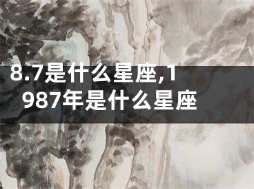 8.7是什么星座,1987年是什么星座