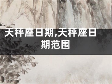 天秤座日期,天秤座日期范围