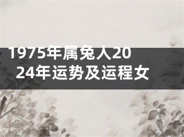 1975年属兔人2024年运势及运程女