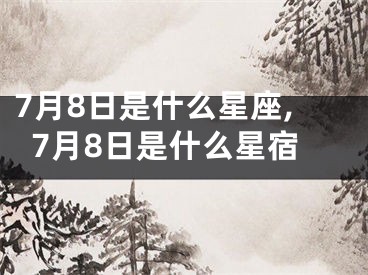 7月8日是什么星座,7月8日是什么星宿