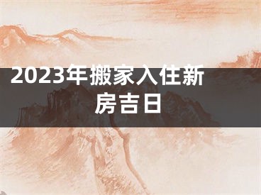 2023年搬家入住新房吉日