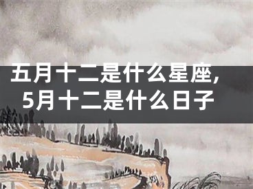 五月十二是什么星座,5月十二是什么日子