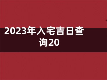 2023年入宅吉日查询20