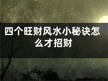 四个旺财风水小秘诀怎么才招财