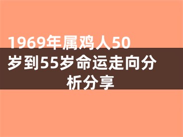 1969年属鸡人50岁到55岁命运走向分析分享