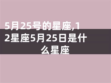 5月25号的星座,12星座5月25日是什么星座