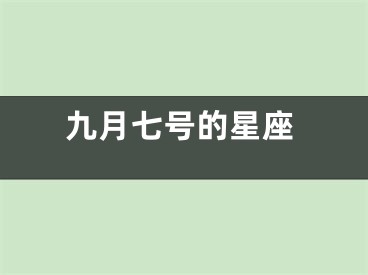九月七号的星座