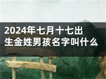2024年七月十七出生金姓男孩名字叫什么
