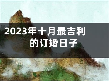 2023年十月最吉利的订婚日子