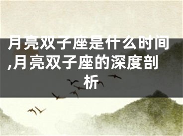 月亮双子座是什么时间,月亮双子座的深度剖析