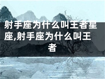 射手座为什么叫王者星座,射手座为什么叫王者