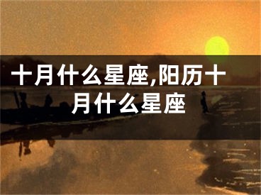 十月什么星座,阳历十月什么星座