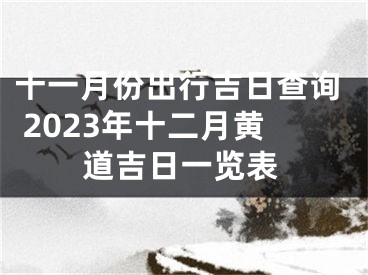十一月份出行吉日查询 2023年十二月黄道吉日一览表