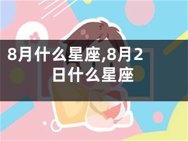 8月什么星座,8月2日什么星座
