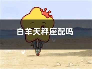 白羊天秤座配吗