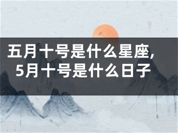 五月十号是什么星座,5月十号是什么日子