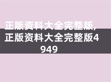 正版资料大全完整版,正版资料大全完整版4949