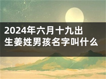 2024年六月十九出生姜姓男孩名字叫什么