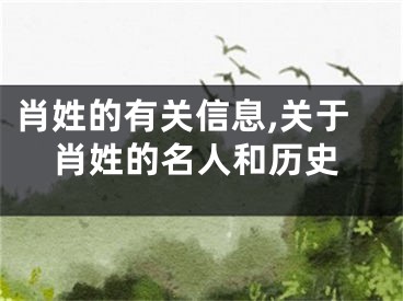 肖姓的有关信息,关于肖姓的名人和历史