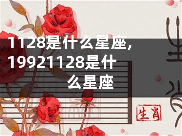 1128是什么星座,19921128是什么星座