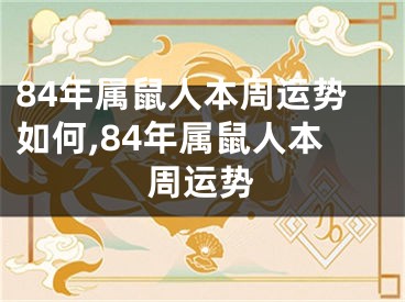 84年属鼠人本周运势如何,84年属鼠人本周运势