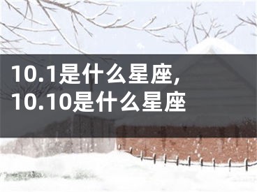10.1是什么星座,10.10是什么星座