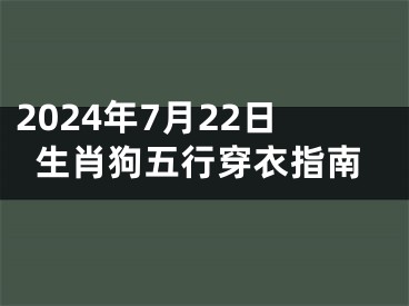 2024年7月22日生肖狗五行穿衣指南