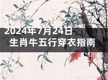 2024年7月24日生肖牛五行穿衣指南
