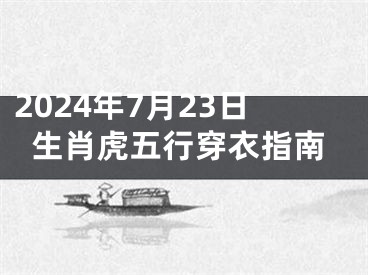 2024年7月23日生肖虎五行穿衣指南